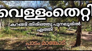 കൊല്ലംജില്ലാ പക്ഷേ ഒരു കാൽ വെച്ചാൽ പത്തനംതിട്ട ജില്ലയിൽ  വെള്ളംതെറ്റി  vellamthetty padam mancodu