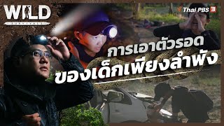 การเอาตัวรอดของเด็กเพียงลำพัง | WILD SURVIVAL ซีซัน 2