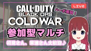 【COD:BOCW】参加型マルチ＊ハードポイント！初見さんも大歓迎♪