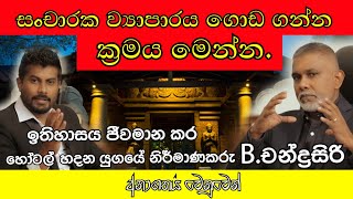 අනාගතය වෙනුවෙන් | Part 02 | Discussion with Mr. B.Chandrasiri.