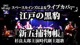 江戸の黒豹（カバー）『新五捕物帳』より【SKCNo.687/時代劇音楽】