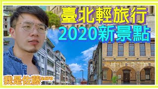 【臺北2020新景點】最新臺北一日遊推薦｜台北輕旅行必去文青新景點｜順益台灣美術館｜撫臺街洋樓｜台灣 自由行 攻略