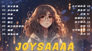 「無廣告」Joysaaaa 🎶Joysaaaa 最好听的歌曲集🎧Joysaaaa 最好聽的悲傷情歌🔥2023流行歌曲