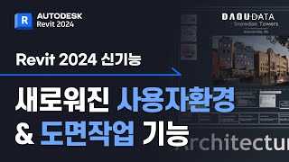 Revit의 새로워진 사용자환경/도면작업 기능 - [What's New in Revit 2024] - 1편