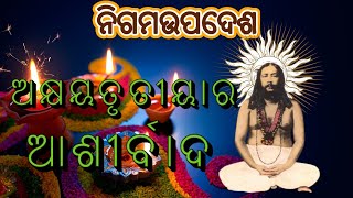 ଅକ୍ଷୟତୃତୀୟାର ଆଶୀର୍ବାଦ II ଶ୍ରୀ ଶ୍ରୀ ଠାକୁରଙ୍କ ଉପଦେଶ II Nigama Tatwa