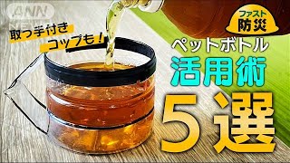 災害時はペットボトルがランタンに？いま知っておきたい5つの活用法【ファスト防災】(2023年6月9日)