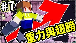 Minecraft 重力顛倒世界#7(END) 翅膀與重力顛倒的完美搭配👍