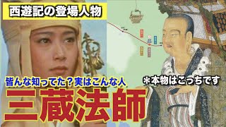 西遊記「三蔵法師」物語だけでは終わらない功績！！実在した歴史の偉人！