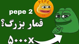 په په 2 جایگزین pepe می تونه دوباره رشد کنه پامپ در راه داره می تونه رشد سنگین کنه