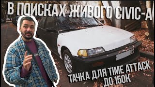 #RACEBRO ИЩЕМ ЖИВОЙ CIVIC ДЛЯ ТРЕКА