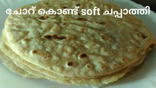 ബാക്കി വന്ന ചോറ് കൊണ്ട് അടിപൊളി ചപ്പാത്തി/ soft chappathi from left over cooked rice