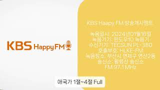 KBS부산 2라디오(해피FM) 방송개시멘트