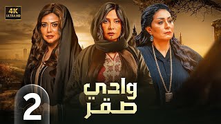 الحلقة الثانية 2 | مسلسل وادي صقر | بطولة سوسن بدر و وفاء عامر و رانيا يوسف 4K