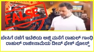 ಬೇಸಿಗೆ ರಜೆಗೆ ಇಟೆಲಿಯ ಅಜ್ಜಿ ಮನೆಗೆ ರಾಹುಲ್ ಗಾಂಧಿ: ರಾಹುಲ್ ರಾಜೀನಾಮೆಯ ಡೀಪ್ ಫೇಕ್ ಪೋಸ್ಟ್