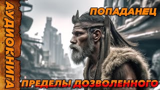 ПОПАДАНЕЦ АУДИОКНИГА-Пределы дозволенного#аудиокнига  #попаданцы  #аудиокниги  #аудиорассказы