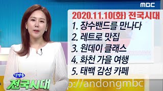 생방송 전국시대 / 1. 장수밴드를 만나다 2. 레트로 맛집 3. 원데이 클래스 4. 화천 가을 여행 5. 태백 감성 카페