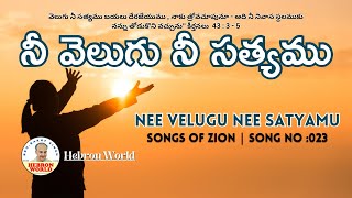 నీ వెలుగు నీ సత్యము | SOZ-023 | Song of Zion