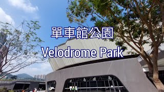 香港單車館公園 Hong Kong Velodrome Park