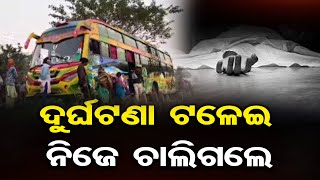 ଦୁର୍ଘଟଣା ଟଳେଇ ନିଜେ ଚାଲିଗଲେ | Bus Driver Saves Passengers at Balasore | Odisha Reporter