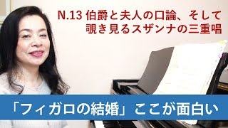 「フィガロの結婚」No.13 伯爵、伯爵夫人、スザンナのドキドキ三重唱