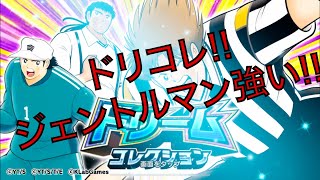 【キャプテン翼】たたかえドリームチーム。ドリコレ!!30連!!ジェンティー狙い!!