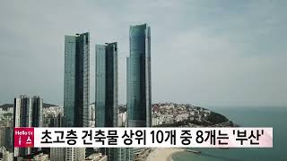 초고층 건축물 상위 10개 중 8개는 '부산'