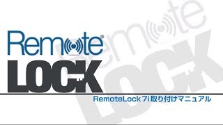 RemoteLock 7iの取付工事説明です