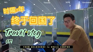 时隔3年，我终于可以回国了! [VLOG]