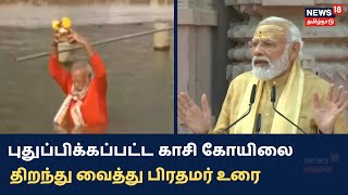 PM Modi's Speech In Kashi Vishwanath Temple | காசி விஸ்வநாதர் கோயிலில் பிரதமர் மோடி உரை