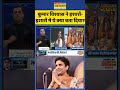 कुमार विश्वास ने इशारों इशारों में ये क्या बता दिया shorts sushantsinha kumarvishwas