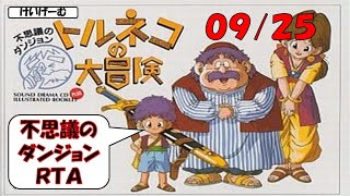 9/25　不思議のダンジョンRTA自己記録を目指す【トルネコの大冒険】