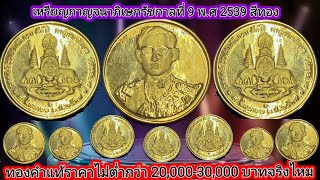 เหรียญกาญจนาภิเษกฉลองครบรอบ50ปีรัชกาลที่ 9 พ.ศ 2539 เหรียญทองคำราคา 20,000 - 30,000 บาท จริงไหม