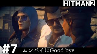 #7 インドのハゲの暗殺のやり方【後編】HITMAN2:ヒットマン2