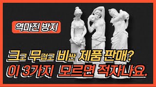 무겁고 크고 비싼 대형 제품을 팔아 두둑한 마진을 보고 싶다면? 꼭 알아야 할 주의사항 3가지 | 무크비, 역마진, 착불비, 반품, 파손, 해외 구매대행