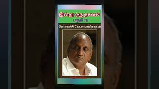 #தென்கச்சி #கோ #சுவாமிநாதன் #அய்யா #அவர்களின் #இன்று #ஒரு #தகவல் #funnyvideos #motivational #speech