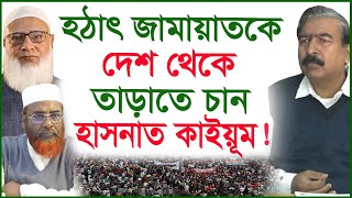 হঠাৎ জামায়াতকে দেশ থেকে তাড়াতে চান হাসনাত কাইয়ূম ! | রাষ্ট্র সংস্কার আন্দোলন |@Changetvpress