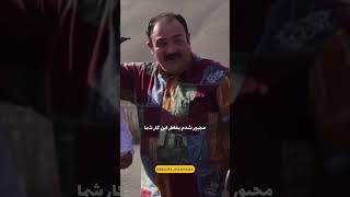 من باردارم جناب سرهنگ😂😂😂