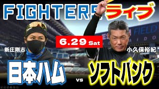 【日ハムライブ】2024年6月29日   北海道日本ハムファイターズ vs 福岡ソフトバンクホークス  ＠エスコンフィールドHOKKAIDO  データ解説実況LIVE