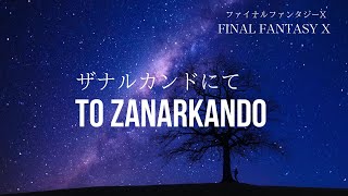 ザナルカンドにて　ファイナルファンタジーX Music box  １時間　BGM　FINAL FANTASY X To Zanarkannd