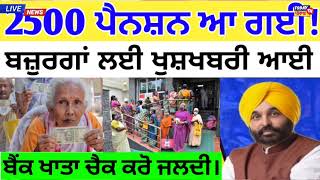 ਪੈਨਸ਼ਨ ਧਾਰਕਾਂ ਲਈ ਖੁਸ਼ਖਬਰੀ ਆ ਗਈ ਪੈਨਸ਼ਨ। 2500 pension scheme। #punjabnews #2500pension #punjabi #news