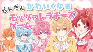 ｢かわいいだけじゃだめですか？｣でモッツァレラチーズゲーム