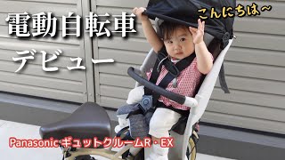 【1歳で後ろ乗せ】生後9ヶ月で電動自転車購入しました！