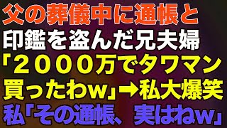 【スカッとする話】### 父の葬儀中に通帳と印鑑を盗んだ兄夫婦「2000万でタワマン買ったわw」→私大爆笑私「その通帳、実はねw」