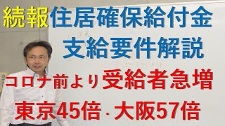 利用者急増！家賃補助の公的制度（住居確保給付金）　東京で４５倍　大阪で５７倍