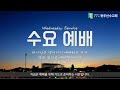 광주산수교회 수요 예배 2024.11.27