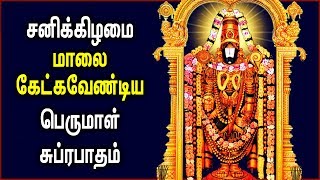 மாலை நேர பெருமாள் சுப்ரபாதம் \u0026 பாடல்கள் | Perumal Suprabhatam Padalgal | Best Tamil Devotional Songs