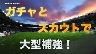 【ウイイレ2017】　無課金Myclub #6 戦力UPのため大型補強！