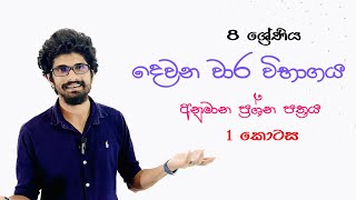 දෙවන වාර විභාගය ගණිතය - 8 ශ්‍රේණිය - පළමු කොටස grade 8 term test paper mathematics