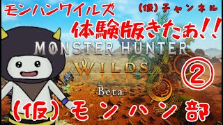 【モンスターハンターワイルズ】モンハンワイルズ  オープンベータテストきたぁぁ(ﾟ∀ﾟ)ぁぁぁぁ‼＃②【MHWs】