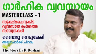 വീട്ടില്‍ ഇരുന്ന് തുടങ്ങാം ചെറുകിട സംരംഭങ്ങള്‍ - Nano MSME MasterClass with Baiju Nedumkery -Part 1